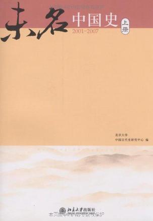 未名中国史 2001—2007