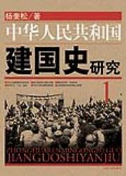 中华人民共和国建国史研究 1 政治