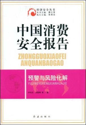 中国消费安全报告 预警与风险化解