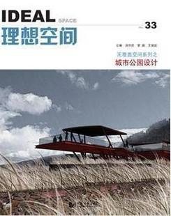 理想空间 2009.6(总第三十三辑) 无覆盖空间系列之城市公园设计