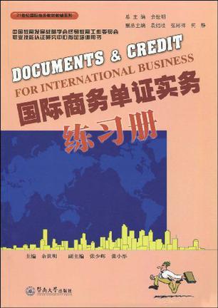 国际商务单证实务练习册