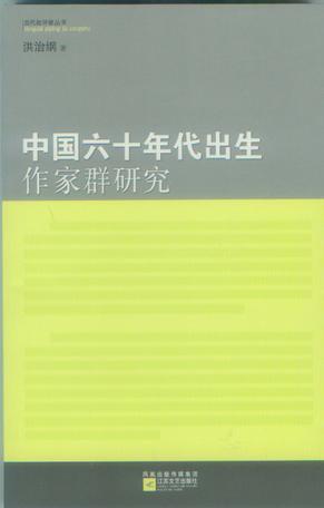 中国六十年代出生作家群研究