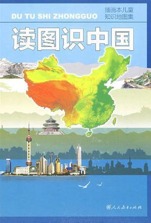 读图识中国 插画本儿童知识地图集