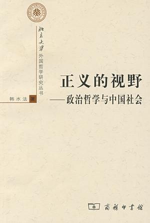 正义的视野 政治哲学与中国社会