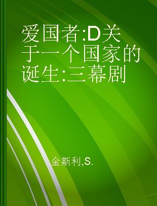 爱国者 D关于一个国家的诞生 三幕剧