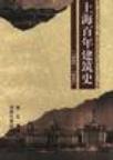 上海百年建筑史 1840-1949