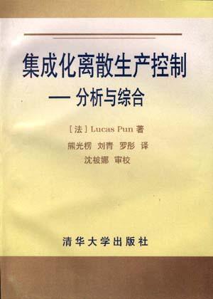 集成化离散生产控制 分析与综合