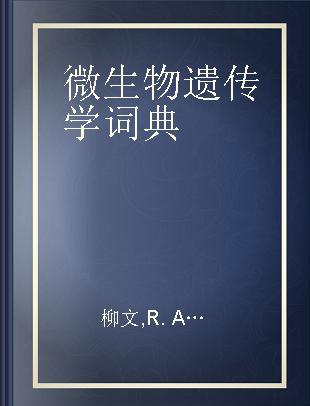 微生物遗传学词典 世界语—英语—汉语