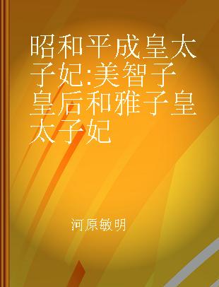 昭和平成皇太子妃 美智子皇后和雅子皇太子妃