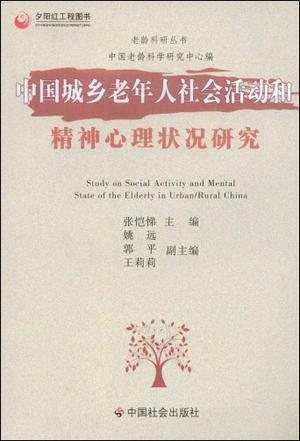 中国城乡老年人社会活动和精神心理状况研究