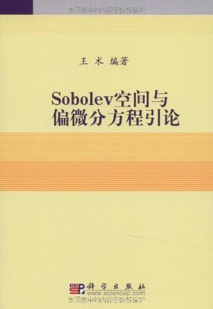 Sobolev空间与偏微分方程引论