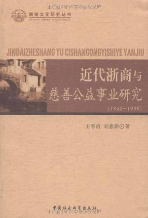 近代浙商与慈善公益事业研究 1840-1938