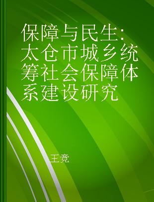 保障与民生 太仓市城乡统筹社会保障体系建设研究