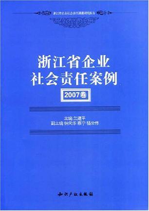 浙江省企业社会责任案例 2007卷