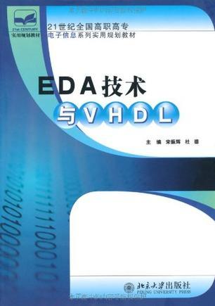 EDA技术与VHDL