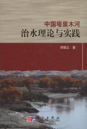 中国塔里木河治水理论与实践