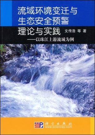 流域环境变迁与生态安全预警理论与实践 以珠江上游流域为例