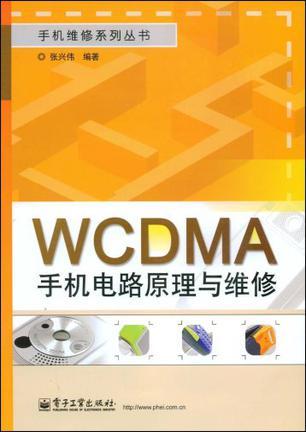 WCDMA手机电路原理与维修