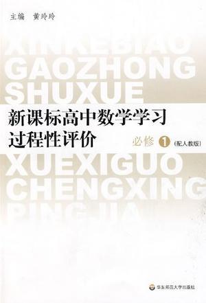 新课标高中数学学习过程性评价 必修1 配人教版