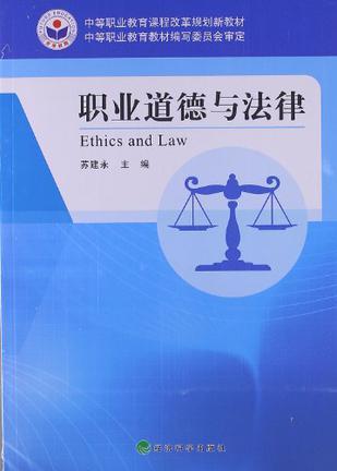 职业道德与法律