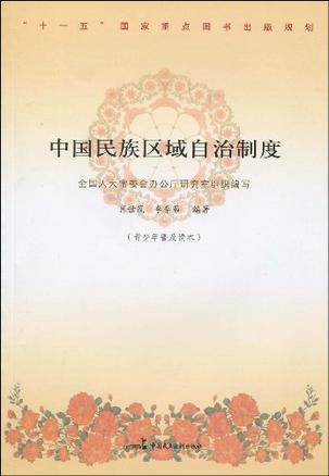 中国民族区域自治制度 青少年普及读本
