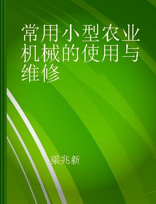 常用小型农业机械的使用与维修