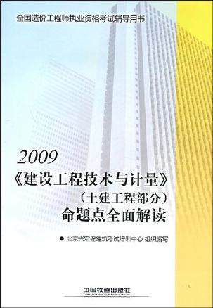2009全国造价工程师执业资格考试辅导用书 《建设工程技术与计量》(土建工程部分)命题点全面解读