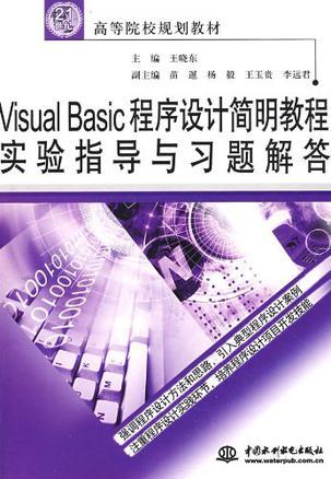 Visual Basic程序设计简明教程实验指导与习题解答