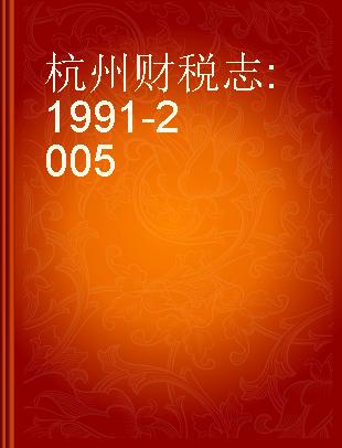 杭州财税志 1991-2005