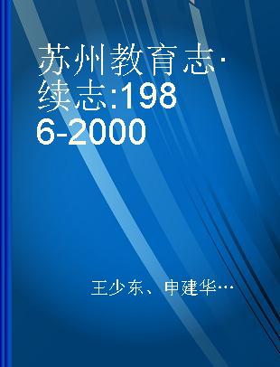 苏州教育志·续志 1986-2000