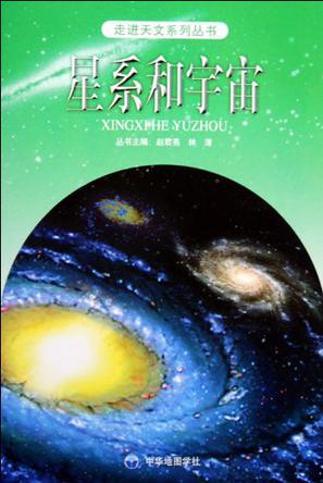 星系和宇宙