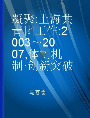 凝聚 上海共青团工作 2003～2007 体制机制·创新突破