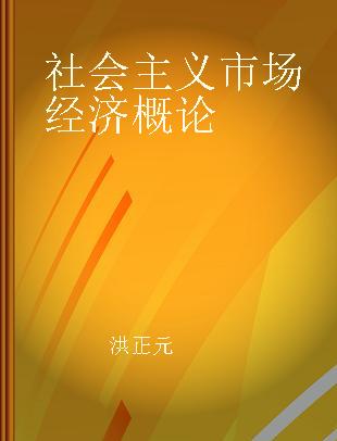 社会主义市场经济概论