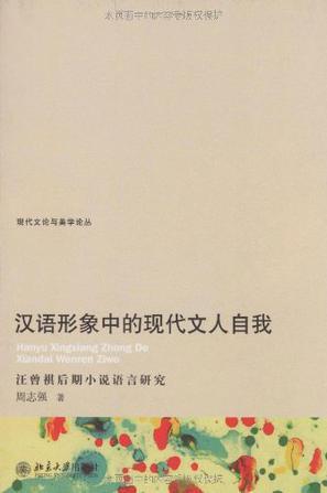 汉语形象中的现代文人自我 汪曾祺后期小说语言研究