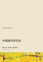 中国现代学引论 现代文学的文化维度