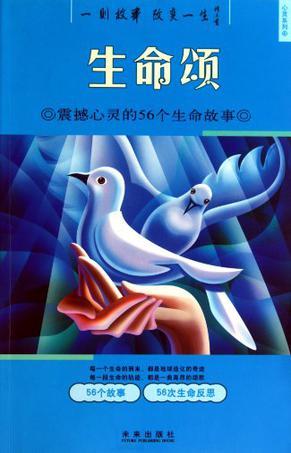 意林 生命颂 震撼心灵的108个生命故事