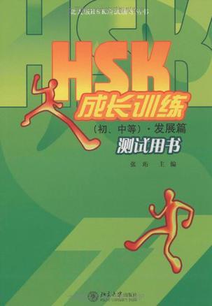 HSK成长训练(初、中等)·发展篇测试用书