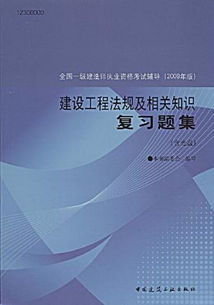 建设工程法规及相关知识复习题集