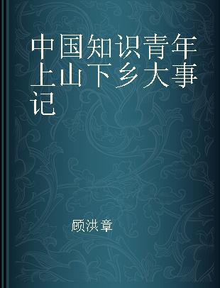 中国知识青年上山下乡大事记