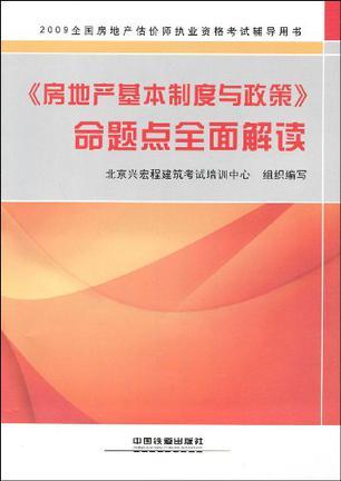 《房地产基本制度与政策》命题点全面解读