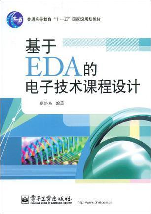 基于EDA的电子技术课程设计