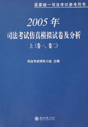 2009年司法考试仿真模拟试卷及分析