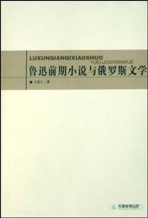 鲁迅前期小说与俄罗斯文学