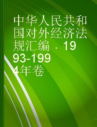 中华人民共和国对外经济法规汇编 1993-1994年卷