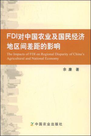 FDI对中国农业及国民经济地区间差距的影响