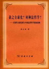 谁之全球化？何种法哲学？ 开放性全球化观与中国法律哲学建构论纲
