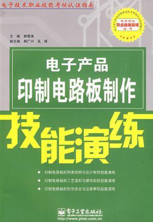 电子产品印制电路板制作技能演练