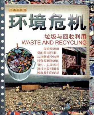 环境危机 垃圾与回收利用 Waste and recycling