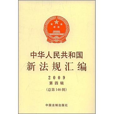 中华人民共和国新法规汇编 2009第七辑(总第149辑)