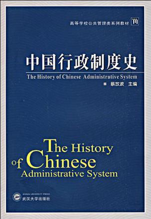 中国行政制度史